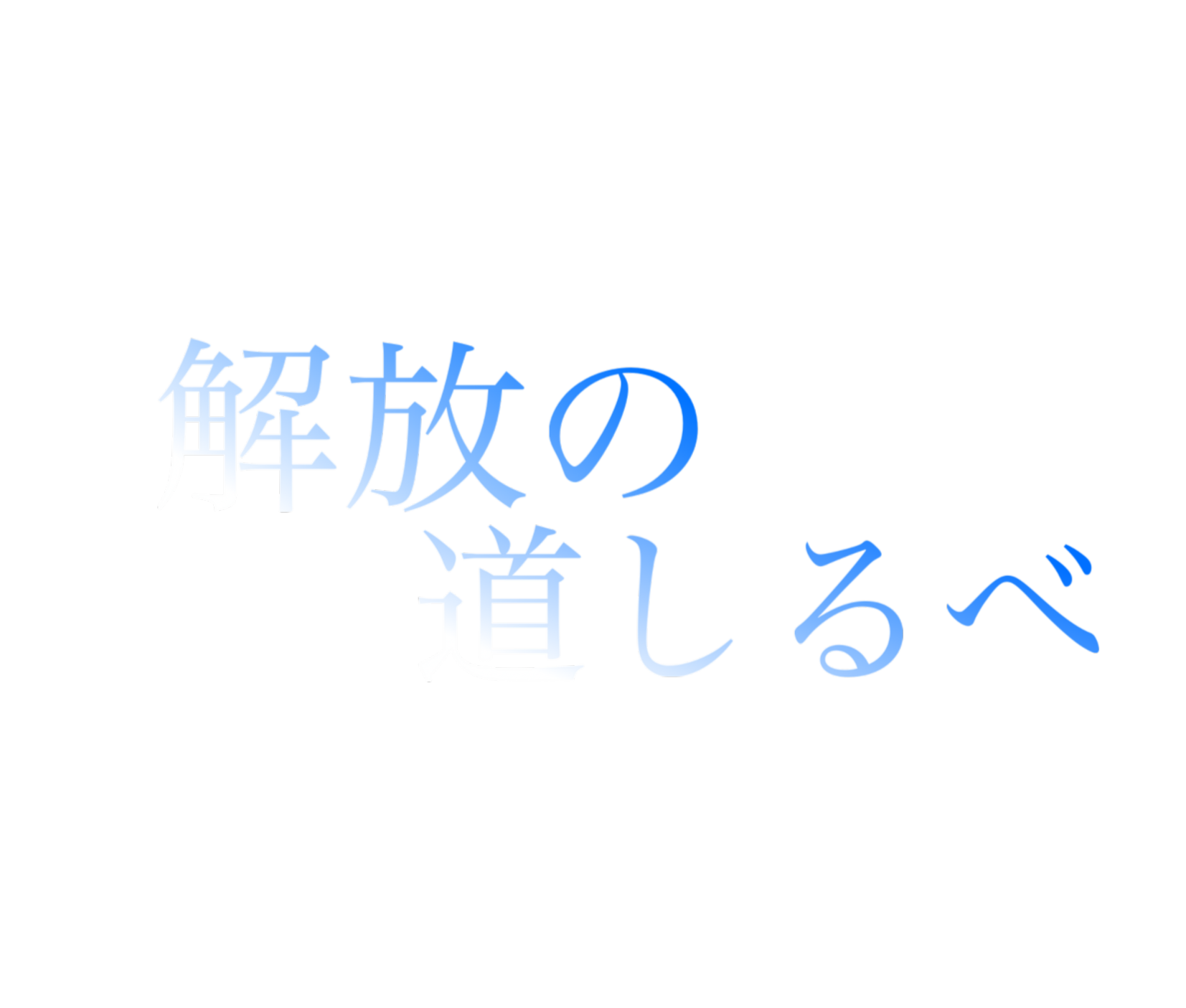 解法の道しるべ